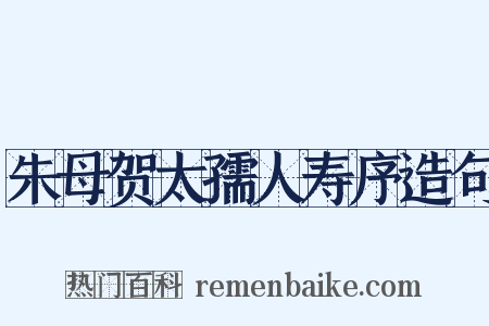 朱母贺太孺人寿序造句是什么意思的图片